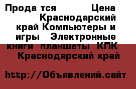 Продаëтся IPad 1 › Цена ­ 7 500 - Краснодарский край Компьютеры и игры » Электронные книги, планшеты, КПК   . Краснодарский край